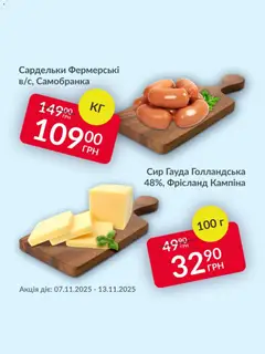 Попередній перегляд каталогу Поточна пропозиція з магазину Fozzy дійсний від 07.11.2025