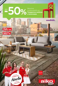 Преглед на Брошура - До -50% финална разпродажба на градински мебели и аксесоари от магазин Aiko XXXL - Офертата е валидна от 18.08.2025