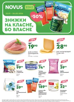 Попередній перегляд каталогу Поточний каталог з магазину Novus дійсний від 22.01.2026