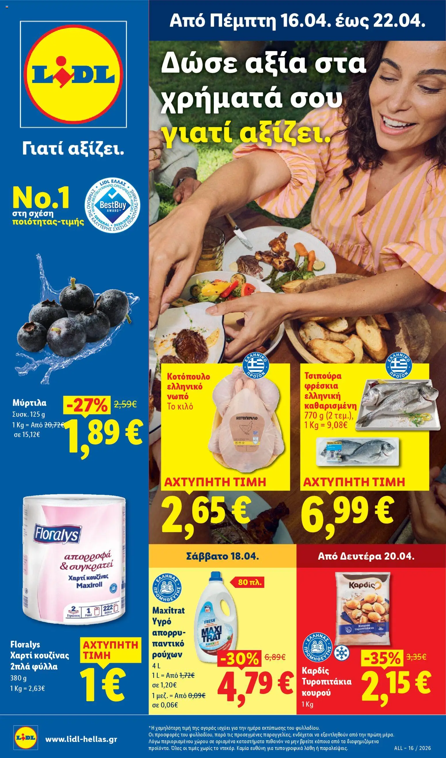 Preview of leaflet Lidl - Φυλλάδιο - Food & Nonfood from shop Lidl valid from 16/04/2026