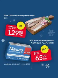 Попередній перегляд каталогу Поточна пропозиція з магазину Fozzy дійсний від 19.12.2025