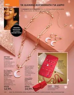 Preview of leaflet Καμπάνια 11/2025 from shop Avon valid from 01/11/2025 | Σελίδα: 146