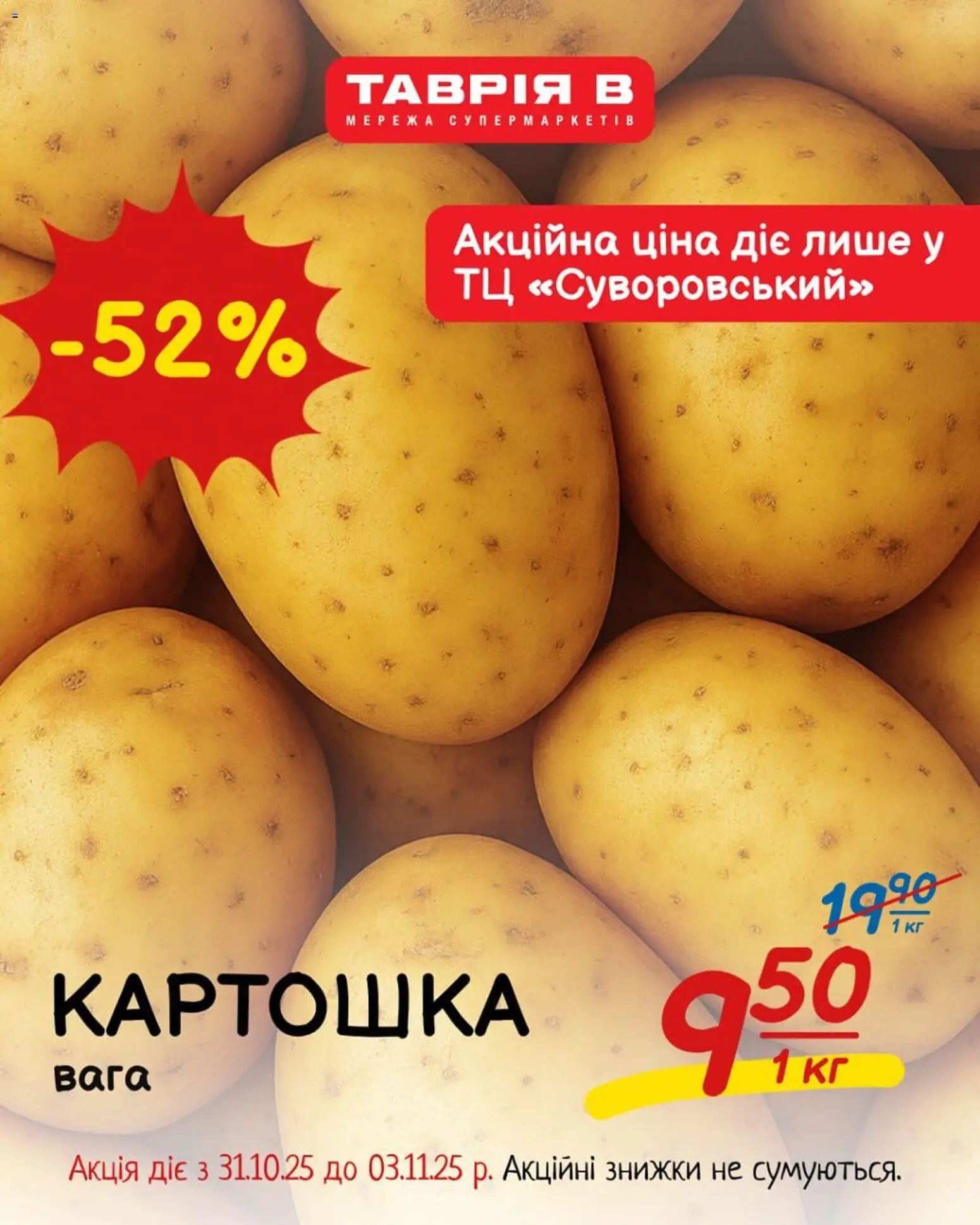 Попередній перегляд каталогу Поточна пропозиція з магазину Таврия в дійсний від 31.10.2025