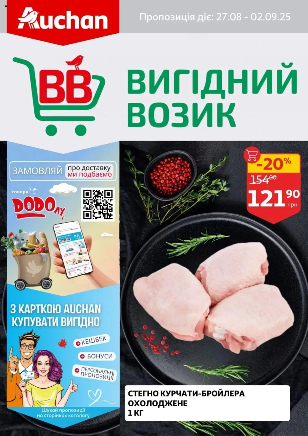 Ашан каталог (27.08.2025 - 02.09.2025) - сторінка 1
