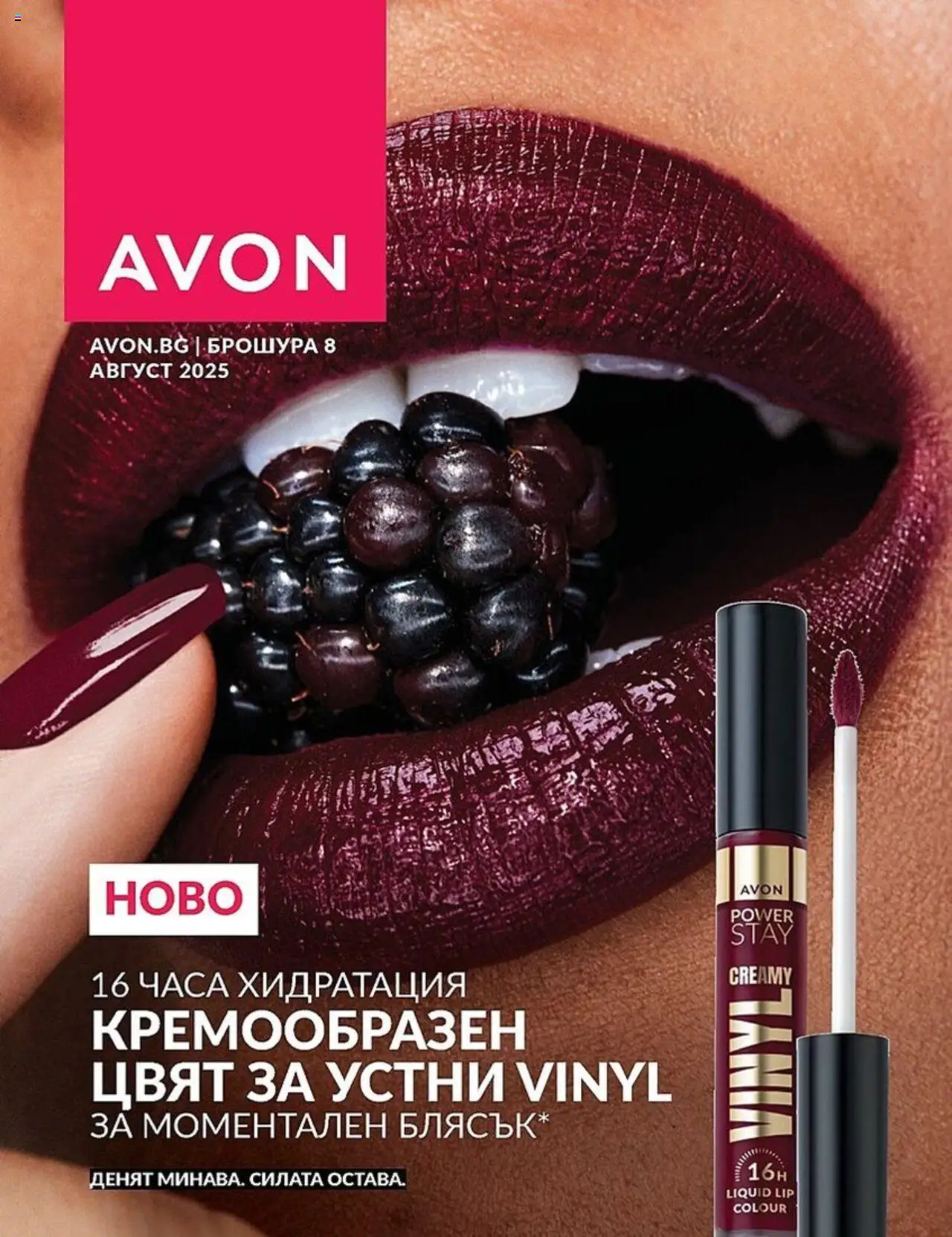 Каталог 08 на магазин AVON и офертите му валидни от 01.08.2025 - Номер на страницата 1