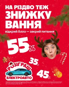 Попередній перегляд каталогу Поточний каталог з магазину Алло дійсний від 12.12.2025