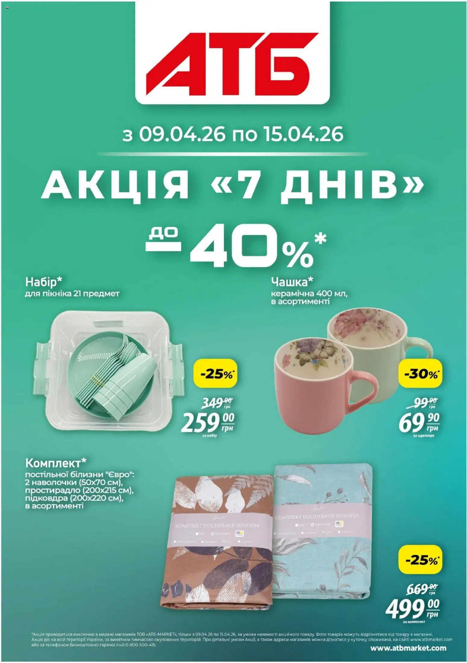 Попередній перегляд каталогу АТБ - Газета Акція 7 днів з магазину АТБ дійсний від 09.04.2026