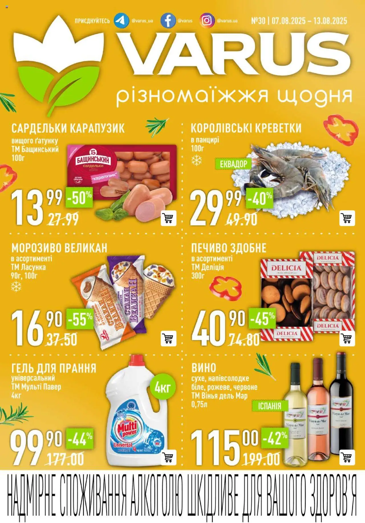 VARUS каталог (07.08.2025 - 13.08.2025) - сторінка 1