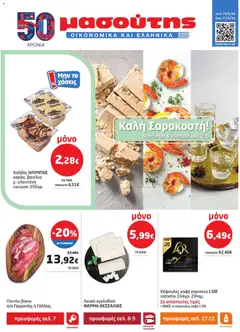 Preview of leaflet Φυλλάδιο from shop Μασούτης valid from 19/02/2026