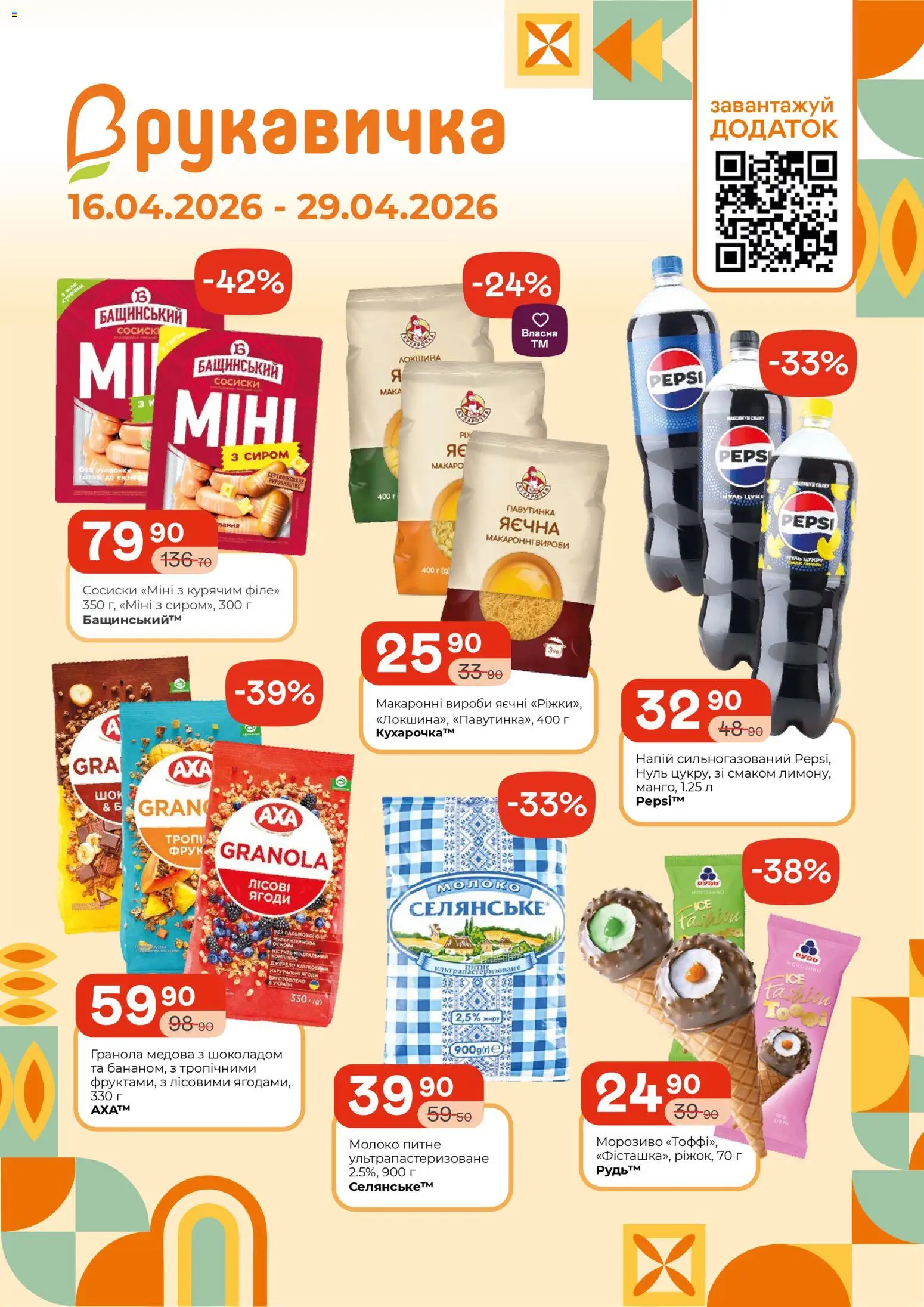 Попередній перегляд каталогу Рукавичка -Поточний каталог з магазину Рукавичка дійсний від 16.04.2026