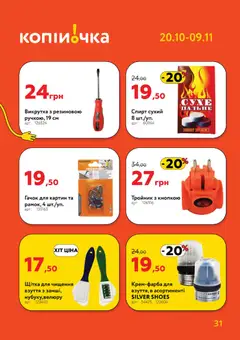 Попередній перегляд каталогу Поточний каталог з магазину Копійочка дійсний від 20.10.2025 | Strana: 31