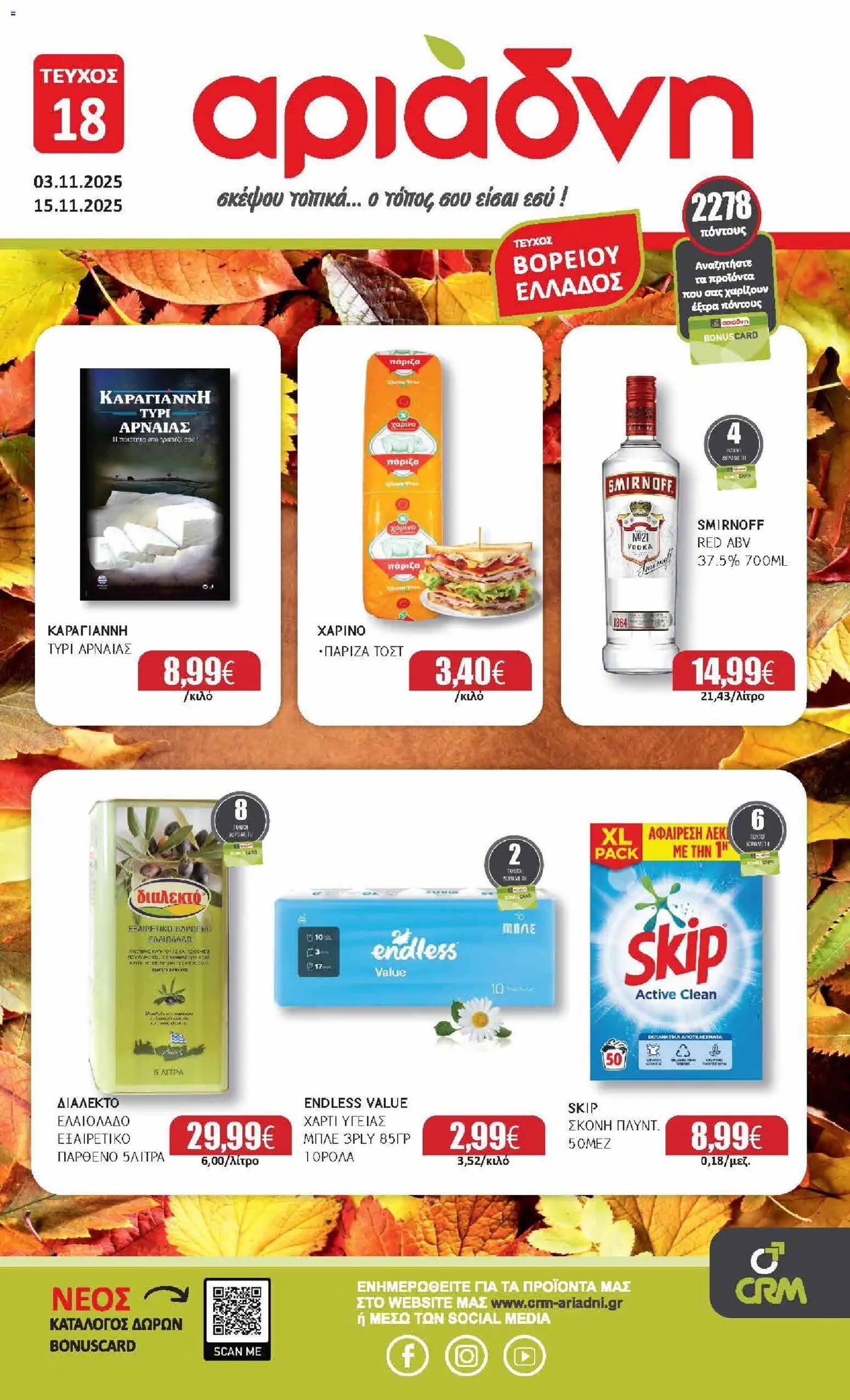 Preview of leaflet Φυλλάδιο from shop Αριάδνη valid from 03/11/2025