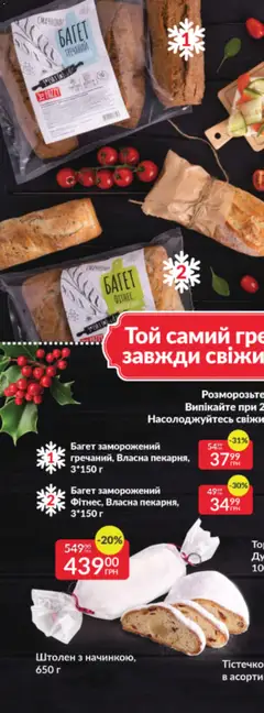 Попередній перегляд каталогу Поточний каталог з магазину Fozzy дійсний від 03.12.2025 | Strana: 23