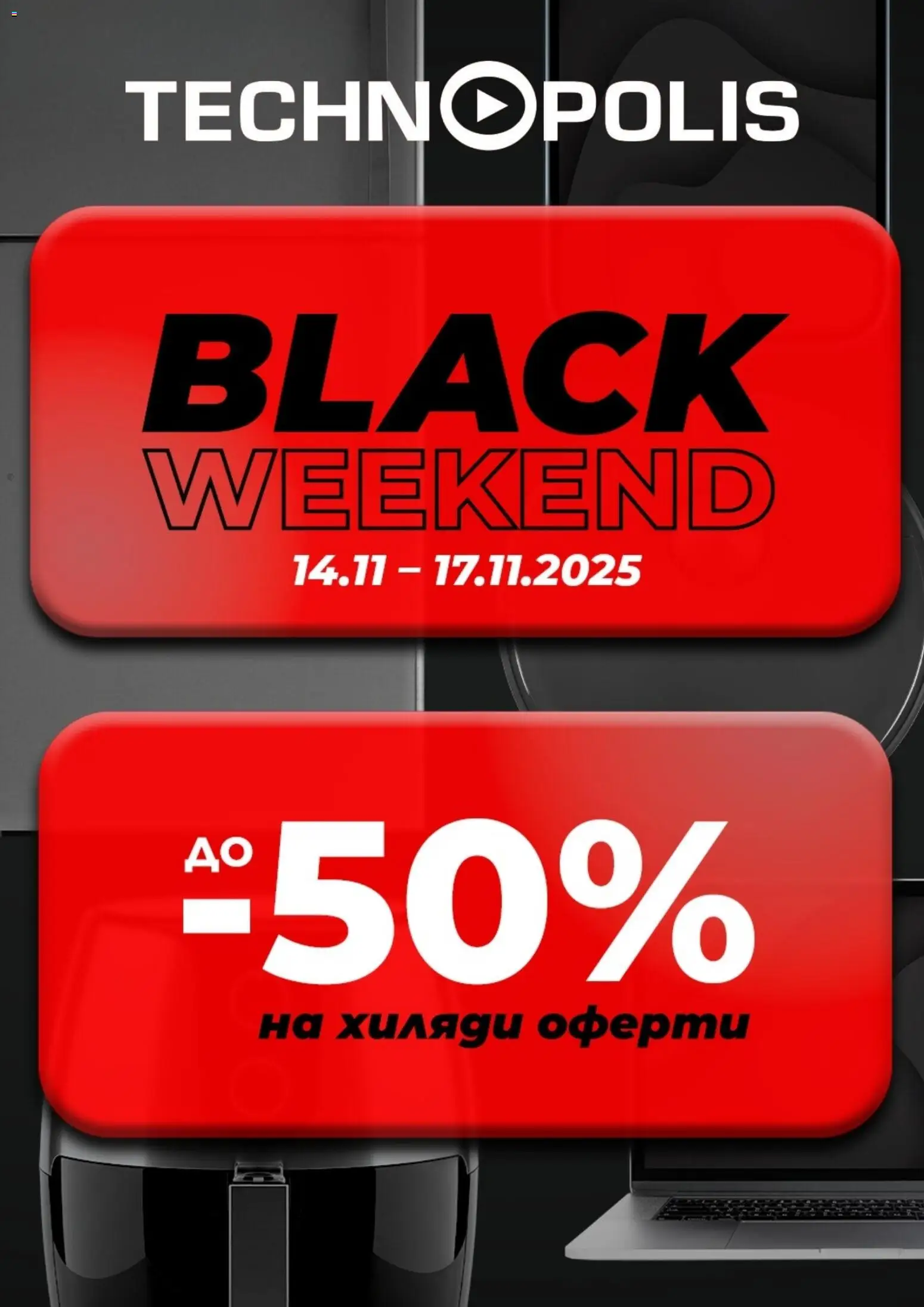Преглед на Black Friday от магазин Технополис - Офертата е валидна от 14.11.2025