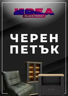 Преглед на Black Friday от магазин Мебели Идеа - Офертата е валидна от 26.11.2025