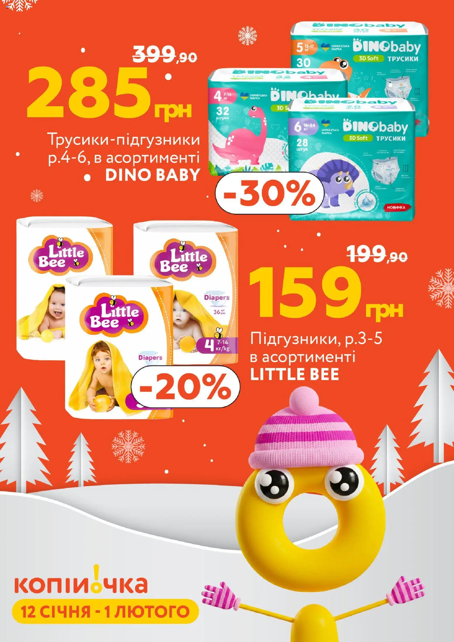 Попередній перегляд каталогу Поточний каталог з магазину Копійочка дійсний від 12.01.2026