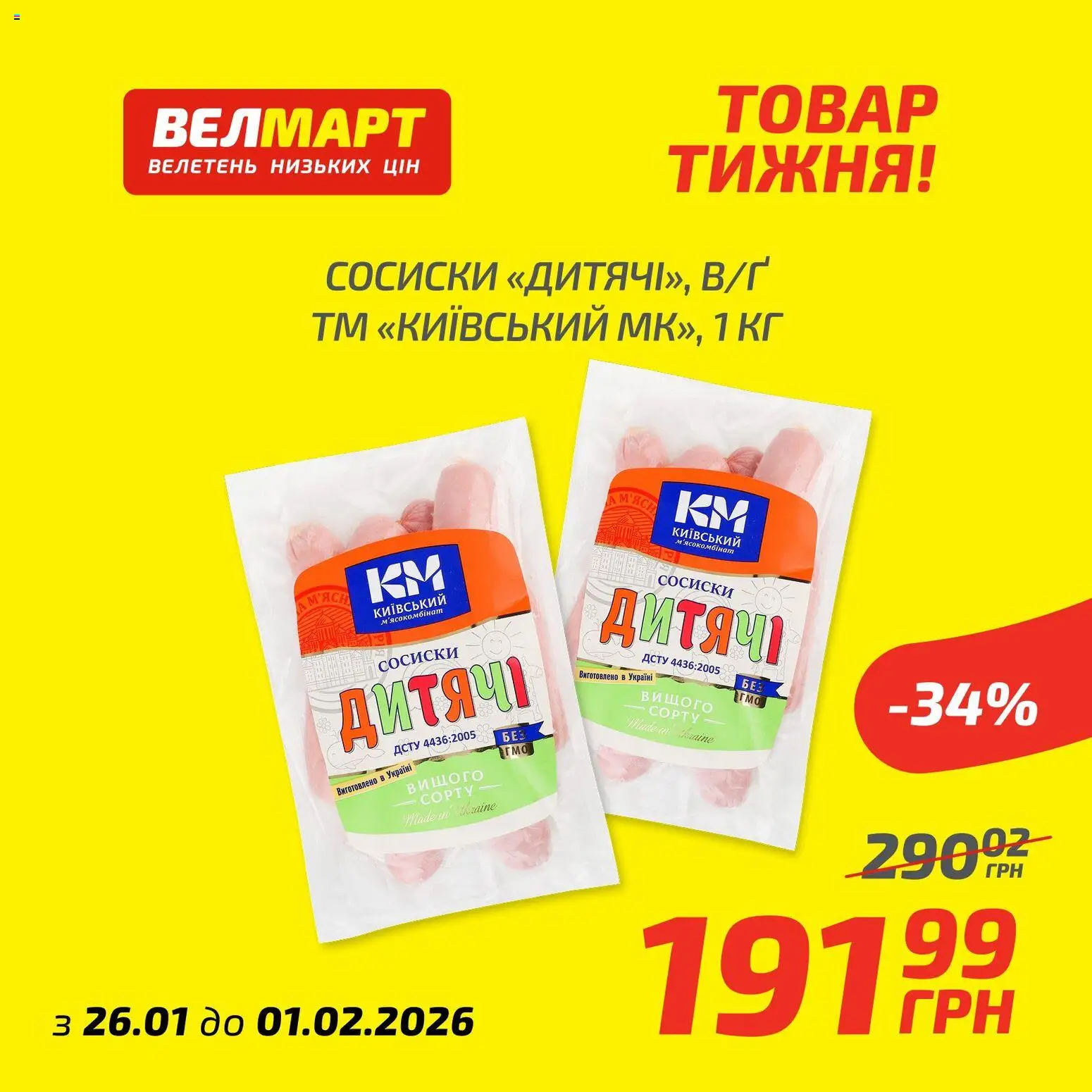 Попередній перегляд каталогу Поточний каталог з магазину Велмарт дійсний від 26.01.2026