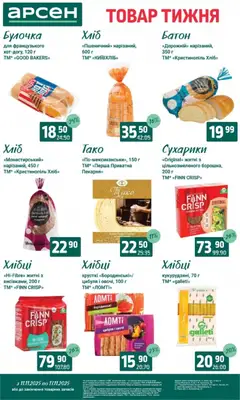 Попередній перегляд каталогу Товар тижня - Івано-Франківськ з магазину Арсен дійсний від 11.11.2025 | Strana: 13