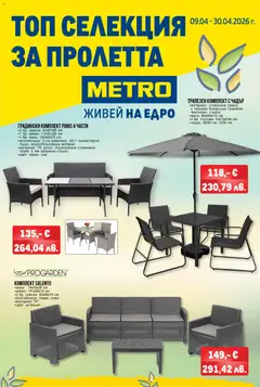 Преглед на METRO брошура - Топ селекция за пролетта от магазин METRO - Офертата е валидна от 09.04.2026