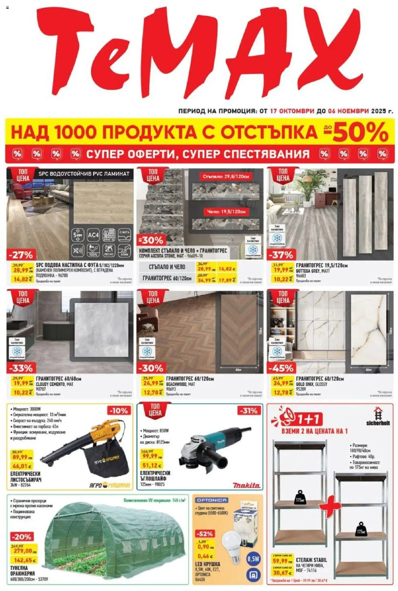 Брошура на магазин ТеMакс и офертите му валидни от 17.10.2025 - Номер на страницата 1