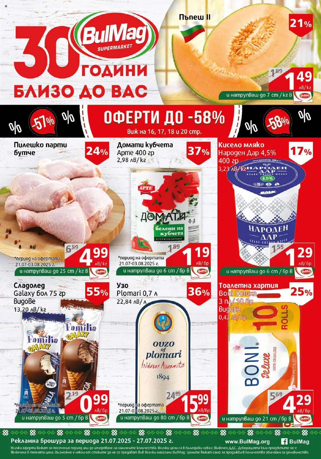 Брошура на магазин BulMag и офертите му валидни от 21.07.2025 - Номер на страницата 1