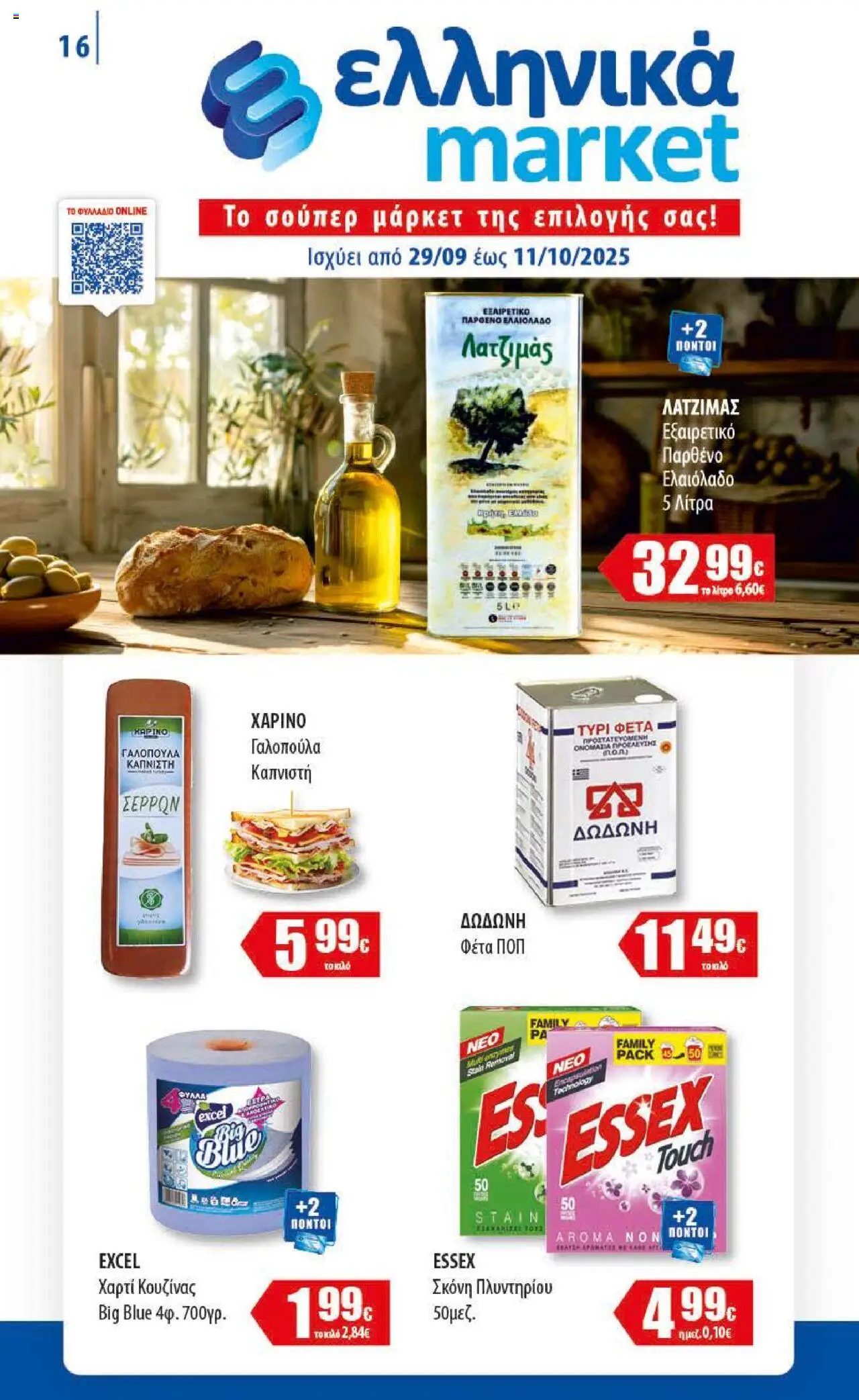 Ελληνικά market - Φυλλάδιο valid from 29/09/2025 to 11/10/2025 page number 1