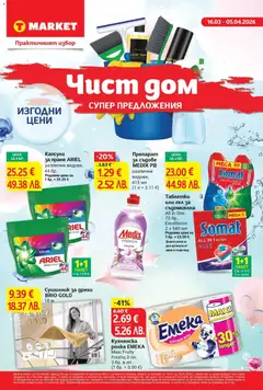 Преглед на Чист дом и супер предложения в T MARKET с предложения с валидност до 05.04.2026 от магазин T Market - Офертата е валидна от 15.03.2026