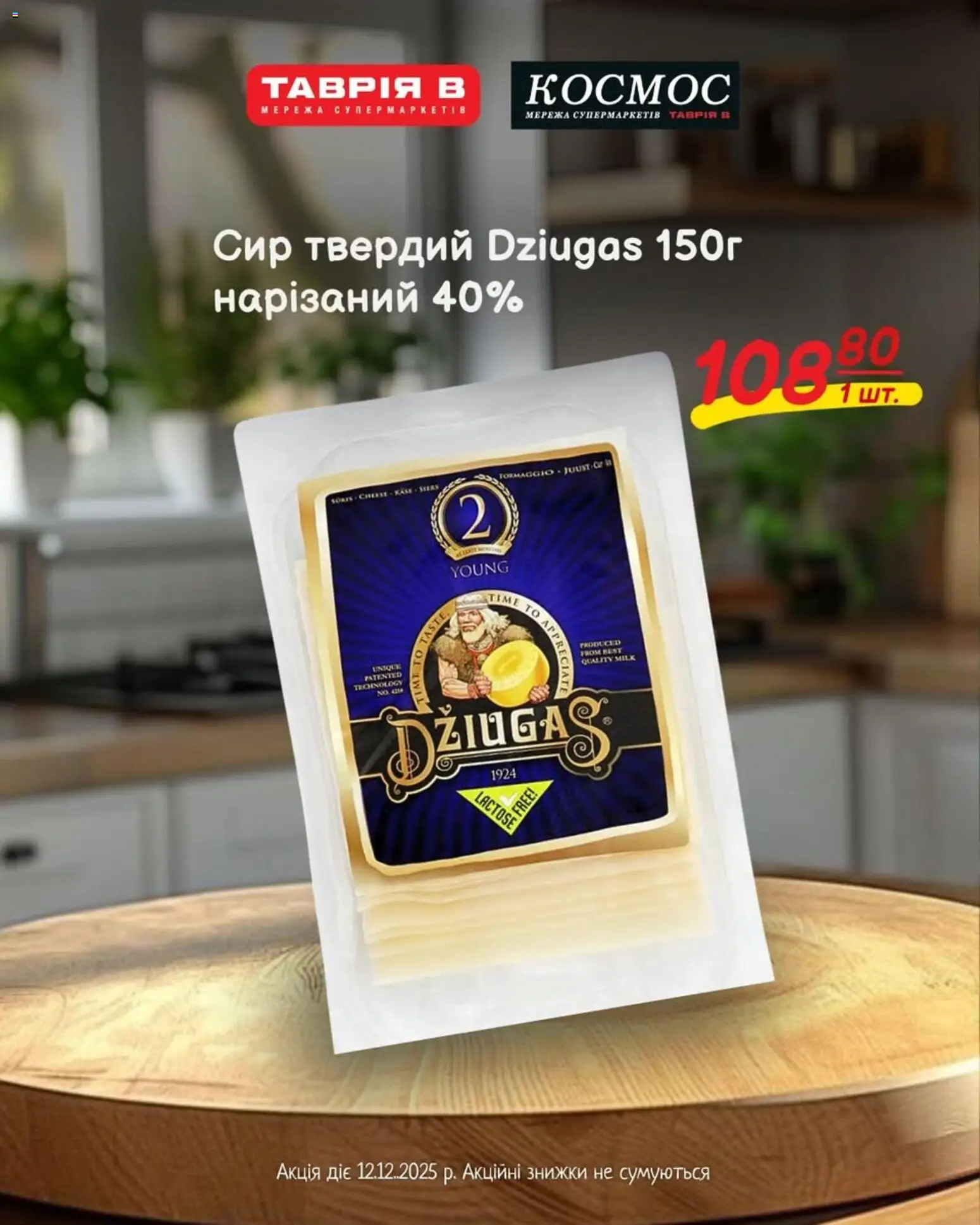 Попередній перегляд каталогу Вишукані сири Dziugas з магазину Таврия в дійсний від 01.12.2025