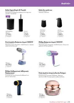 Προεπισκόπηση φυλλαδίου Κατάλογος από το κατάστημα Shell ClubSmart σε ισχύ από 07/01/2025 | σελίδα: 35