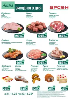 Попередній перегляд каталогу Акція вихідного дня - Львів з магазину Арсен дійсний від 21.11.2025