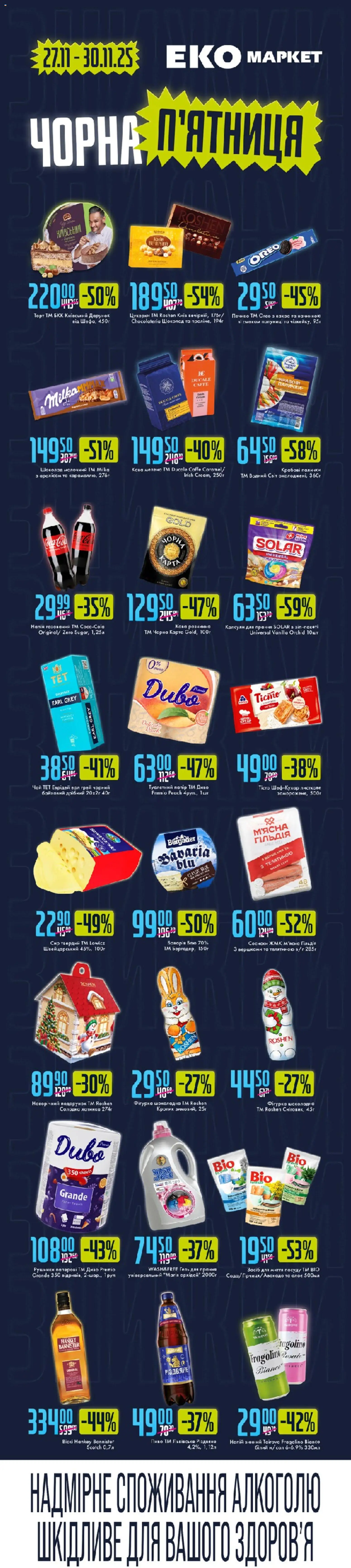 Попередній перегляд каталогу Чорна п'ятниця з магазину Еко маркет дійсний від 27.11.2025