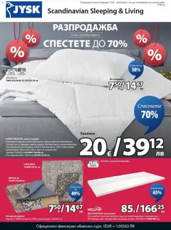 Преглед на Брошура - Спестете до 70% от магазин JYSK - Офертата е валидна от 12.02.2026