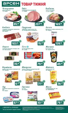 Попередній перегляд каталогу Поточний каталог з магазину Арсен дійсний від 18.11.2025