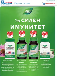 Преглед на Брошура от магазин Ремедиум - Офертата е валидна от 01.10.2025 | Cтраница : 4