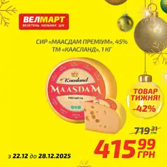 Попередній перегляд каталогу Поточний каталог з магазину Велмарт дійсний від 22.12.2025