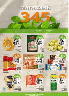 Преглед на Брошура от магазин Магазинъ 345 - Офертата е валидна от 19.02.2026