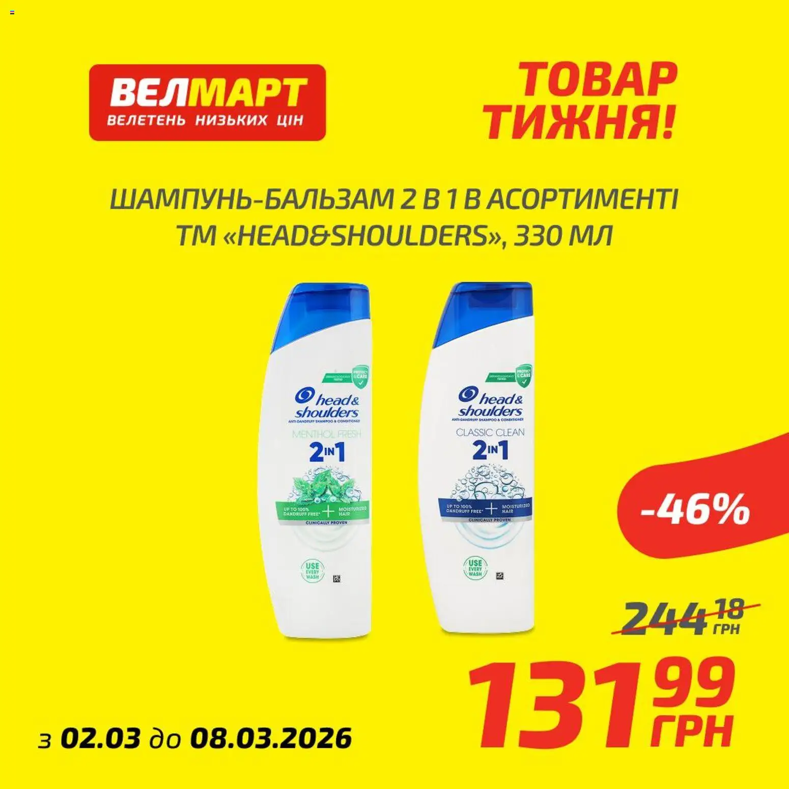 Попередній перегляд каталогу Велмарт каталог з магазину Велмарт дійсний від 02.03.2026