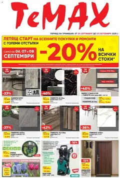 Преглед на Брошура от магазин ТеMакс - Офертата е валидна от 05.09.2025
