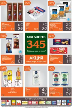 Преглед на Брошура от магазин Магазинъ 345 - Офертата е валидна от 04.08.2025