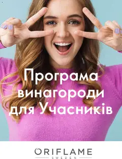 Попередній перегляд каталогу Програма винагороди для Учасників з магазину Oriflame дійсний від 27.09.2023