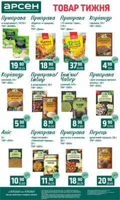Попередній перегляд каталогу Товар тижня - Івано-Франківськ з магазину Арсен дійсний від 11.11.2025 | Strana: 9