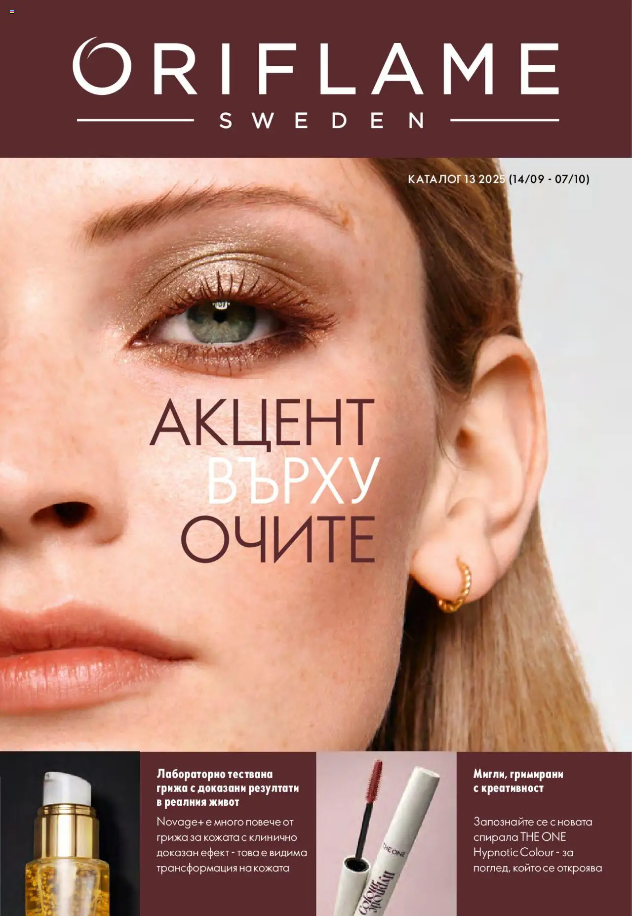 Каталог 13 на магазин Oriflame и офертите му валидни от 14.09.2025 - Номер на страницата 1