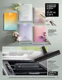 Преглед на Каталог 10 от магазин AVON - Офертата е валидна от 01.10.2025 | Cтраница : 173