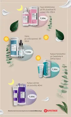 Preview of leaflet Φυλλάδιο from shop ΚΡΗΤΙΚΟΣ valid from 06/11/2025 | Σελίδα: 43