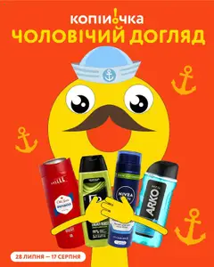 Попередній перегляд каталогу Чоловічий догляд з магазину Копійочка дійсний від 28.07.2025