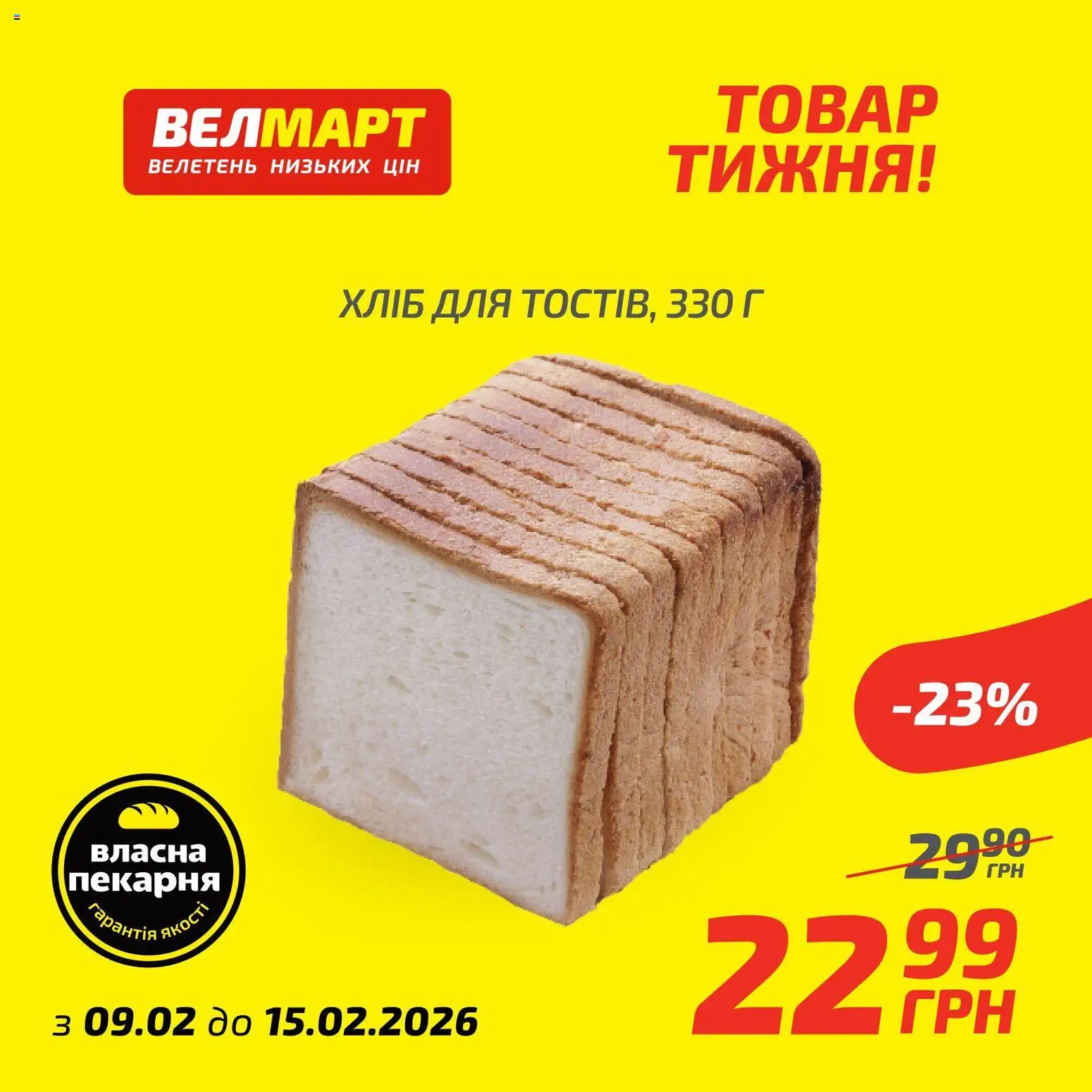 Попередній перегляд каталогу Поточний каталог з магазину Велмарт дійсний від 09.02.2026
