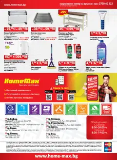 Преглед на Брошура от магазин HomeMax - Офертата е валидна от 06.11.2025 | Cтраница : 32
