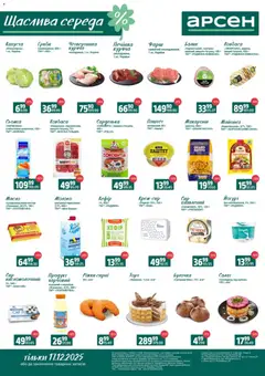 Попередній перегляд каталогу Щаслива середа - Івано-Франківськ, Львів з магазину Арсен дійсний від 17.12.2025