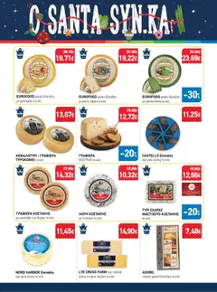 Preview of leaflet Προσφορές from shop Synka valid from 11/12/2025 | Σελίδα: 12