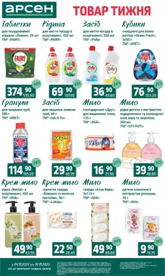 Попередній перегляд каталогу Товар тижня - Івано-Франківськ з магазину Арсен дійсний від 04.11.2025 | Strana: 35